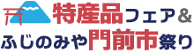特産品フェア＆門前市祭り