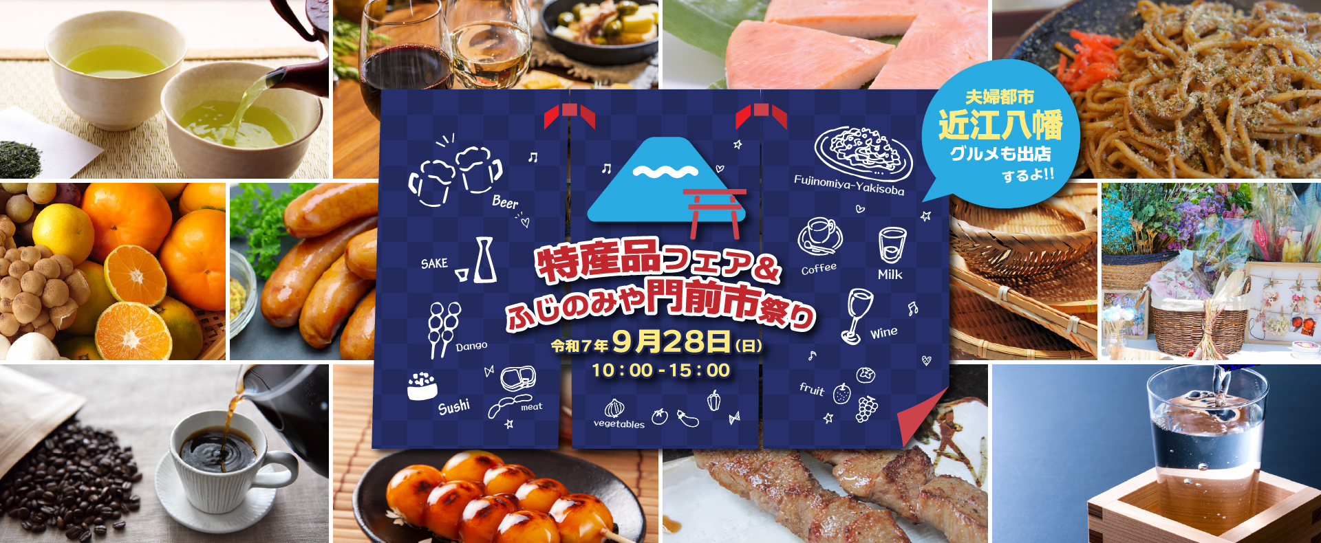9月28日開催「特産品フェア＆ふじのみや門前市祭り」