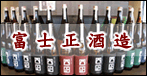 富士正酒造：純米吟醸酒